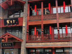 -宽巷子成都火锅(南站店)