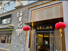 -牛街·马辈儿涮肉(牛街总店)