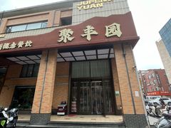 -聚丰园•湖鲜餐厅(阿红私房菜梅石路店)