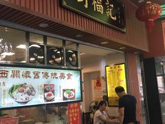 门面-西关刘福记(文德路店)