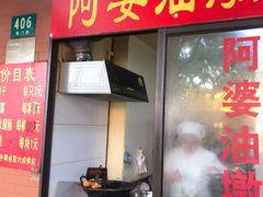 -阿婆油墩子(五里桥路188弄小区店)