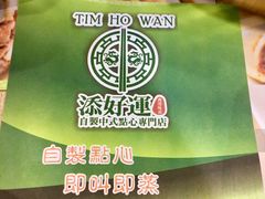 -添好运点心专门店(中环IFC店)