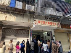 -普宁反沙番薯芋头