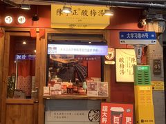 -陈学正酸梅汤(大学习巷店)