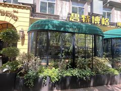 -碧特博格啤酒花园餐厅(芜湖路店)