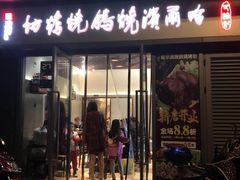 门面-正通记·哈尔滨烧烤·炭烤鸽子(七宝万科国际店)
