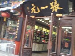 -张一元(总店)