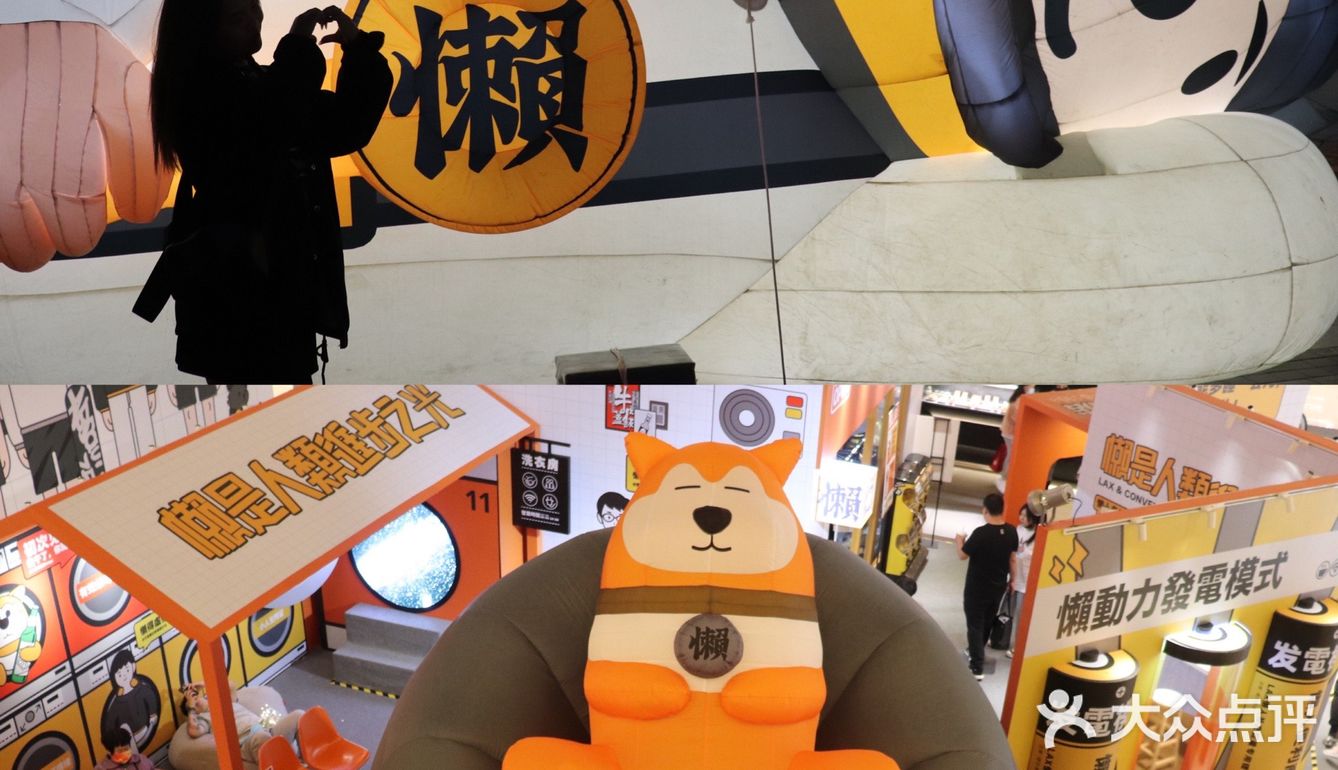 沈阳0元看展 独特的懒？快来康康懒人展览！