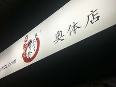 -京和风食堂·定食寿喜锅(保利樾广场店)