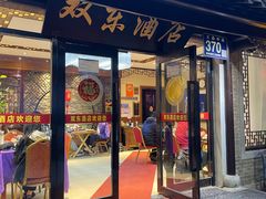 -双东酒店(东关街店)