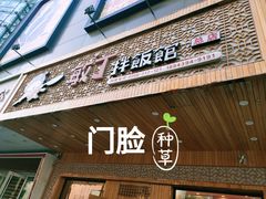 门面-敏丁拌饭(中街总店)