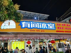 -有间冰室(侨港风情街店)