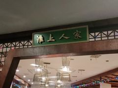 -淮上豆府(水厂路店)