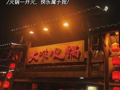门面-大味生态火锅(蓝谷地店)