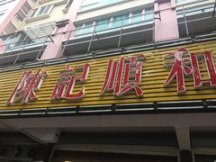 -陈记顺和潮汕牛肉火锅(韩江路店)