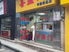 -喜盈门保健甜品店