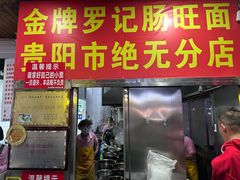 -金牌罗记肠旺面(蔡家街店)