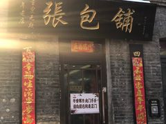门面-张包铺(道外店)