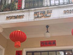 -玫瑰厅上海菜(兴国路店)