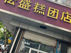 -松盛糕团店(红旗桥店)