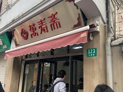 门面-万寿斋(山阴路店)