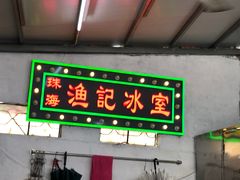 门面-渔记茶餐厅(渔村店)