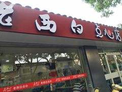 门面-老西白点心店