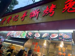 门面-老黄记手撕烤兔(玉林街店)