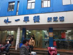 门面-味一早餐(新芝路店)