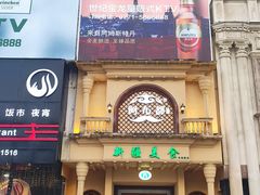 门面-阿布都新疆音乐美食城(长湖路店)