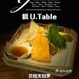 魔都Omakase内卷厉害 ｜ 枫 U.Table