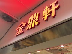 -金鼎轩(阜成门店)