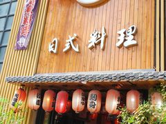 -浦·传统日式料理(3 5 1 1 店)