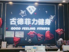 -古德菲力健身(广体店)