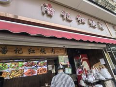 -潘记红烧肉