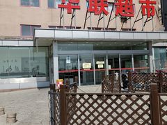 -华联商厦(火车站店)