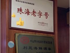 -吉莲利苑海鲜酒家(珠海拱北29年老字号店)