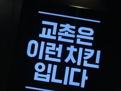 -Kyochon1991校村(共和路店)