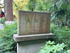 -灵谷景区