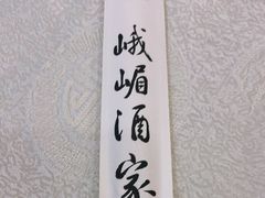 -峨嵋酒家(王府井店)