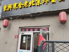 -东兴寒舍老北京炸酱面(三里河路店)