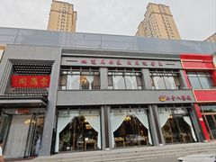 -二分八云雁阁•新晋菜大同味(长治路店)