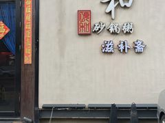 -颐和•海鲜砂锅粥•啫啫煲(奥林匹克广场店)