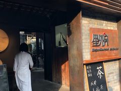 -里外院(宽窄巷子景区店)