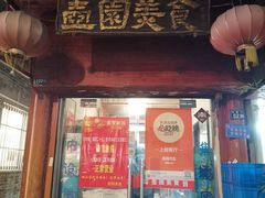 -壶园美食·淮扬菜(东圈门店)
