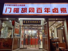 -门框胡同百年卤煮(新街口店)