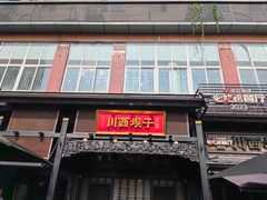 -川西坝子火锅(清江东路3.0直营店)