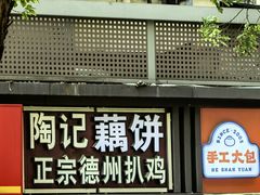 -陶记正宗德州扒鸡(科巷店)