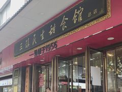 -三镇民生甜食馆(胜利街总店)