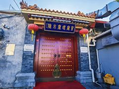 门面-皇家冰窖小院(什刹海店)
